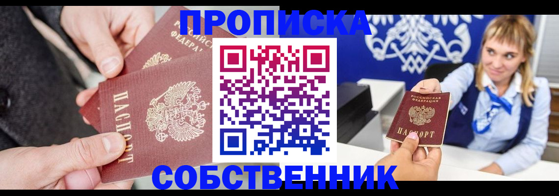 прописка законно в Кемерово